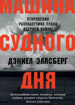 Книга Машина Cудного дня: Откровения разработчика плана ядерной войны