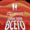 «Единая теория всего [Трилогия]» Образцов Константин Александрович 605df9c39ab2a.jpeg