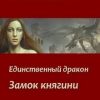 «Единственный дракон. Замок княгини» Сапункова Наталья 6064cd018a95d.jpeg