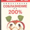 «Эффективное соблазнение на 200%» Филипп Богачев 605dd955e419e.jpeg