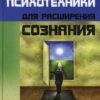 «Эффективные психотехники для расширения сознания» Бубличенко Михаил Михайлович 605de1d96916d.jpeg