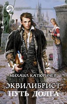 «Эквилибрист. Путь Долга. Части 1 3» Катюричев Михаил Сергеевич 6064d0253b214.jpeg