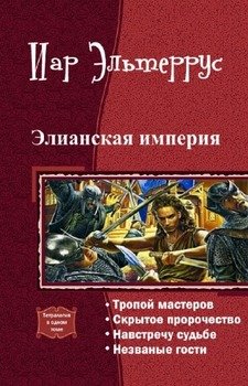 «Элианская империя. Тетралогия» Эльтеррус Иар 6064c37981ded.jpeg