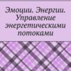 «Эмоции. Энергии. Управление энергетическими потоками» Юлия Болгова 605de2616b750.jpeg