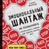 «Эмоциональный шантаж. Не позволяйте использовать любовь как оружие против вас!» Сюзан Форвард 605dcfd144057.jpeg