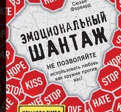 «Эмоциональный шантаж. Не позволяйте использовать любовь как оружие против вас!» Сюзан Форвард 605dcfd144057.jpeg