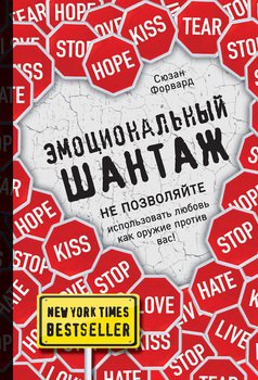 «Эмоциональный шантаж. Не позволяйте использовать любовь как оружие против вас!» Сюзан Форвард 605dcfd144057.jpeg