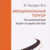 «Эмоциональный террор. Как манипуляторы играют на ваших чувствах» 605dd55b74ec5.jpeg