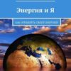 «Энергия и Я. Как управлять своей энергией» Ирина Штеренберг 605dd2aba5913.jpeg