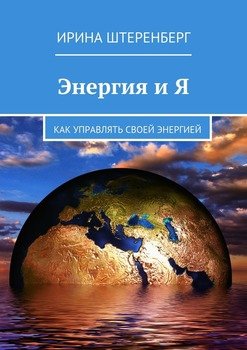 «Энергия и Я. Как управлять своей энергией» Ирина Штеренберг 605dd2aba5913.jpeg