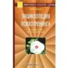 «Энциклопедия психотренинга» Иванов Юрий Михайлович 605dd86970563.jpeg