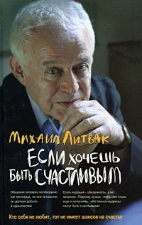 «Если хочешь быть счастливым» Литвак Михаил Ефимович 605dc5bd39ab0.jpeg