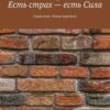 «Есть страх – есть Сила. Серия книг «Эпоха перемен»» Алексей Варшавский 605dea0b0ffb7.jpeg