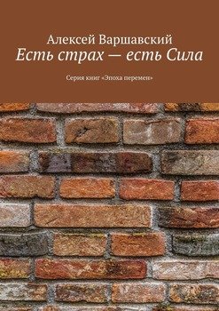 «Есть страх – есть Сила. Серия книг «Эпоха перемен»» Алексей Варшавский 605dea0b0ffb7.jpeg