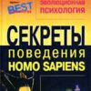 «Эволюционная психология. Секреты поведения homo sapiens» 605dd169733a7.jpeg