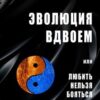 «Эволюция вдвоем. Или любить нельзя помиловать» Владислав Прусенко 605dca4f95469.jpeg