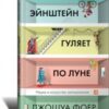 «Эйнштейн гуляет по Луне. Наука и искусство запоминания» 605dc9455a529.jpeg