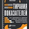 Книга Тирания показателей: Как одержимость цифрами угрожает образованию