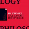 Книга На крючке: Как разорвать круг нездоровых отношений (карманный формат)