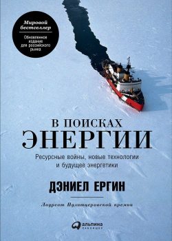 Книга В поисках энергии: Ресурсные войны