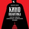 Книга Кинополитика: Скрытые смыслы современных голливудских фильмов