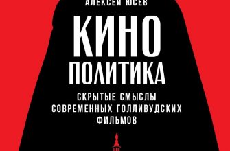 Книга Кинополитика: Скрытые смыслы современных голливудских фильмов