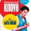 Книга Невидимый клоун: Как не бояться быть собой