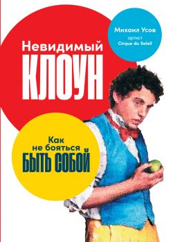 Книга Невидимый клоун: Как не бояться быть собой