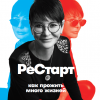 Книга Рестарт: Как прожить много жизней