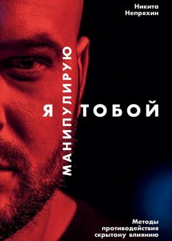 Книга Я манипулирую тобой: Методы противодействия скрытому влиянию