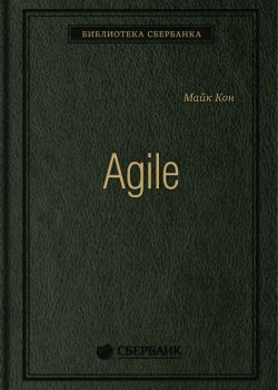 Книга Agile: Оценка и планирование проектов. Том 91 (Библиотека Сбербанка)