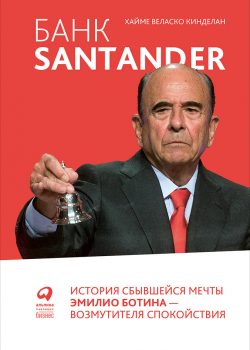 Книга Банк Santander: История сбывшейся мечты Эмилио Ботина - возмутителя спокойствия