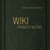 Книга Wiki-правительство. Как технологии могут сделать власть лучше