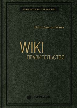 Книга Wiki-правительство. Как технологии могут сделать власть лучше