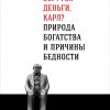 Книга Откуда берутся деньги