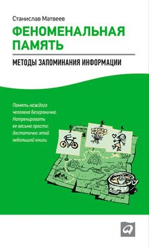 «Феноменальная память. Методы запоминания информации» 605dca1db891b.jpeg