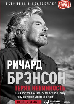 Книга Теряя невинность: Как я построил бизнес