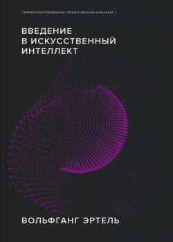 Книга Введение в искусственный интеллект (Библиотека Сбербанка: Искусственный интеллект)