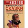 «Философские сказки для обдумывающих житье, или Веселая книга о свободе и нравственности» Козлов Николай Иванович 605ddc2958ba3.jpeg