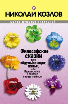 «Философские сказки» Козлов Николай Иванович 605dd22618674.jpeg