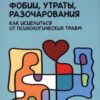 «Фобии, утраты, разочарования. Как исцелиться от психологических травм» Ермошин Андрей Федорович 605dd33c92dd9.jpeg