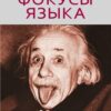 «Фокусы языка. Изменение убеждений с помощью НЛП» Дилтс Роберт 605dc762bbf49.jpeg