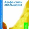 «Формула Настоящего Мужчины: Альфа стиль обольщения.» 605dc222dbc30.jpeg