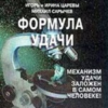 «Формула удачи» Царева Ирина 605de78a203af.png