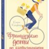 «Французские дети не капризничают. Уникальный опыт парижского воспитания» 605dd93cdccc0.jpeg