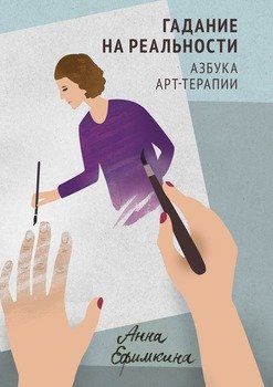 «Гадание на реальности. Азбука арт терапии» 605dd9dba2bb9.jpeg