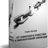 «Гарри Вольф. От офисного рабства к финансовой свободе» Вольф Гарри 605dd42ce2ae5.jpeg