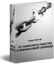 «Гарри Вольф. От офисного рабства к финансовой свободе» Вольф Гарри 605dd42ce2ae5.jpeg