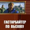 «Гастарбайтер по вызову» Тарасов Вадим 6064de2b5684d.jpeg