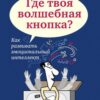 «Где твоя волшебная кнопка? Как развивать эмоциональный интеллект» 605dddc8343fc.jpeg